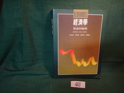 【愛悅二手書坊 09-59】經濟學 理論與實際 二版 下冊 張清溪 等作者