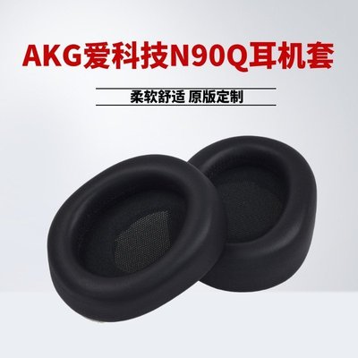 100％原廠海綿套 耳罩 耳機配件AKG愛新科技N90Q耳機套新頭戴式音樂HIFI耳機罩n90q耳機海綿套皮耳罩