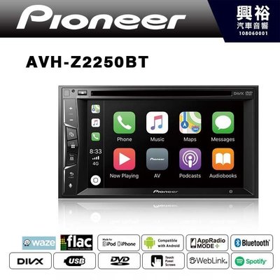 ☆興裕汽車音響☆【Pioneer】AVH-Z2250BT 6.2吋CarPlay DVD觸控螢幕主機