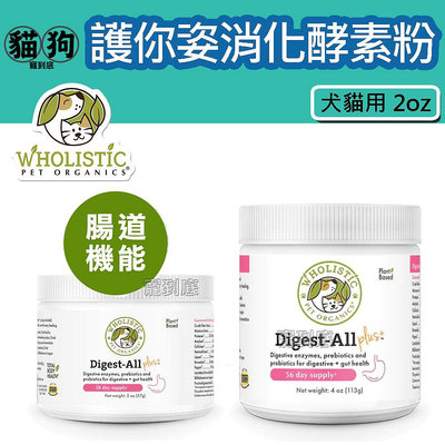 寵到底-美國Wholistic Pet Organics 護你姿益生消化酵素粉2oz (57g),犬貓用,腸胃保健