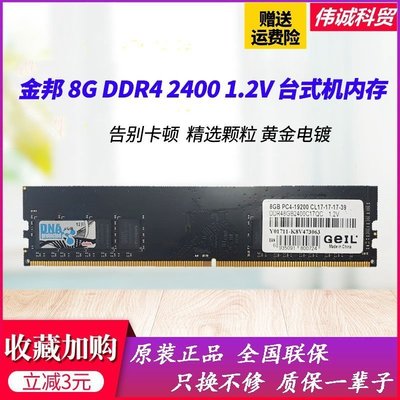 金邦千禧條4G 8G DDR4 2400頻率臺式機內存條聯保兼容16G2133