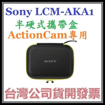 咪咪3C 台中開發票台灣公司貨SONY LCM-AKA1 LCMAKA1半硬式攜帶盒 適用於ActionCam運動攝影機
