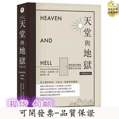 【台北公司-品質保證】天堂與地獄《伊曼紐史威登堡》笛藤360