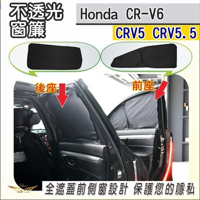 CRV6 CRV5 CRV5.5 不透光全黑窗簾 (飛耀) 專用 車宿露營隱私遮光板 汽車遮陽板 車窗遮陽 CRV