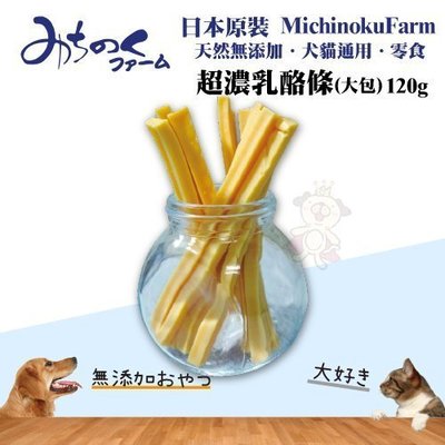 日本原裝MichinokuFarm《超濃乳酪條(大包)120g/每包》天然無添加/犬貓通用/零食