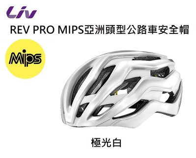 2020新品 捷安特 GIANT Liv REV PRO MIPS亞洲頭型公路車安全帽 極光白 專為女性設計