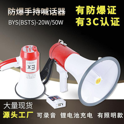 防爆手持喊話器BYS-20W揚聲器擴音器喇叭BSTS50W充電錄音帶燈35W