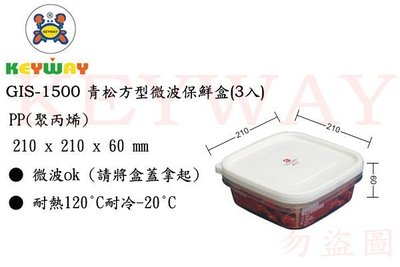 KEYWAY館 GIS1500 GIS-1500 青松方型微波保鮮盒(3入) 所有商品都有.歡迎詢問