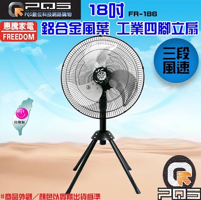 ☆台南PQS☆╮惠騰 18吋 FR-186 工業扇 工業立扇 台灣製造 電風扇 立扇 涼風扇 循環扇