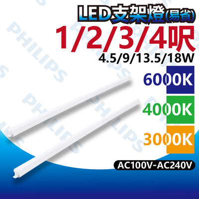 【築光坊】飛利浦 LED支架燈 2呎 9W 6000K 4000K 3000K 易省 全電壓