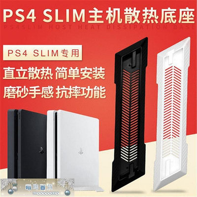 PS4 SLIM主機支架 散熱PS4底座支架PS4 薄機新款 PS4 PRO直立支架-琳瑯百貨