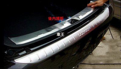 【車王汽車精品百貨】納智捷 LUXGEN U7 SUV7 後內護板 內後護板 後內踏板 內後踏板
