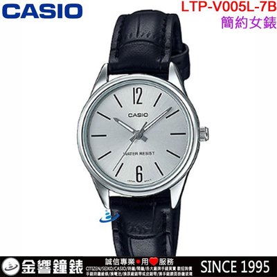 【金響鐘錶】預購,全新CASIO LTP-V005L-7B,公司貨,指針女錶,時尚必備基本錶款,生活防水,手錶