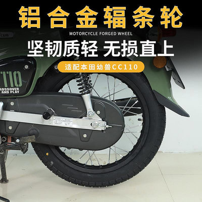摩托車零件 適配本田幼獸CC110輻條輪轂改裝鋼絲圈輪胎原車尺寸配件