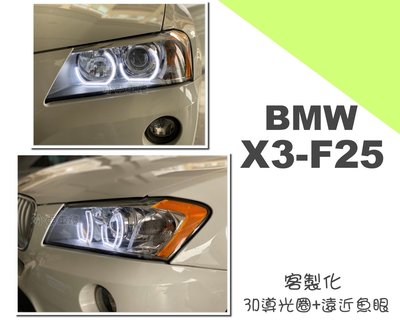 小亞車燈改裝＊客製化 全新 BMW X3 F25 改 3D光圈+近燈遠近魚眼 大燈 (延用原廠大燈 需留燈
