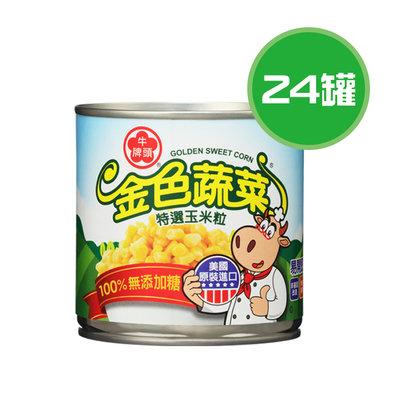 牛頭牌 金色蔬菜特選玉米粒 24罐(340g/罐)