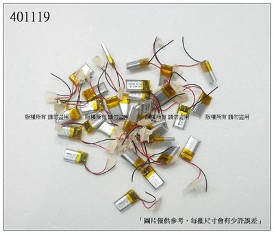 ☆成真通訊☆現貨 401119 401120 3.7v 鋰聚合物電池 厚4寬11長20mm 容量80mAh