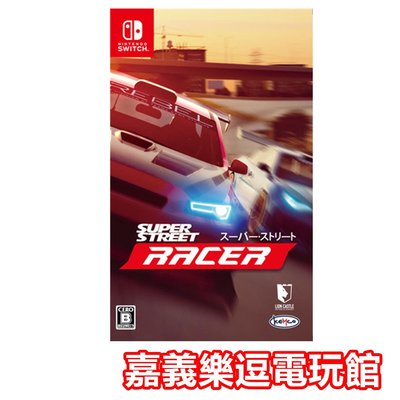 【NS遊戲片】SWITCH 超級街道賽  街頭 Super Street Racer ✪中文版全新品✪嘉義樂逗電玩館