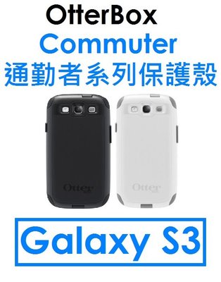 【原廠盒裝出清】OTTERBOX 三星 Samsung S3 (9300) Commuter 通勤者系列保護殼 軍規防撞