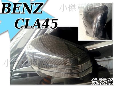 小傑車燈精品--賓士 BENZ W117 CLA 200 250 CLA45 卡夢 CARBON 碳纖維後視鏡外蓋免交換