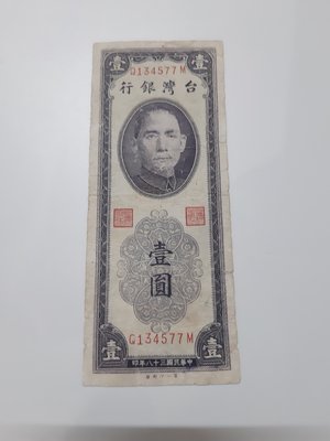 【好事相玉】185．台灣銀行 38年 紫色 壹圓 (第一廠) 帶平3