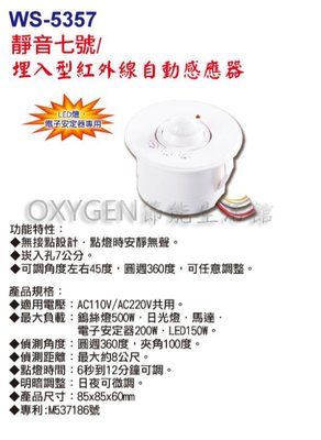 【伍星】WS-5357 靜音七號 埋入型 紅外線自動感應器 (110/220V通用) 台灣製造 家電 馬達 燈具
