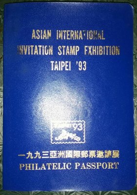 1993年亞洲國際郵票邀請展護照集郵冊（全部37國皆貼郵蓋章