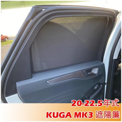 最低價 2020-2022.5年 福特 kuga mk3 專用 遮陽簾 遮陽窗簾-概念汽車