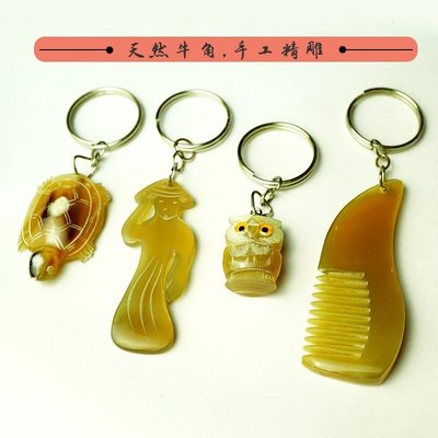 天然牛角鑰匙扣創意小禮物汽車鑰匙掛件包掛雕小烏龜貓頭鷹小梳子