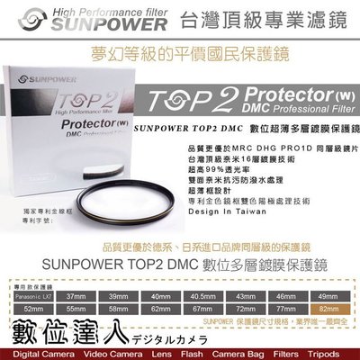 【數位達人】Sunpower TOP2 46mm 49mm 52mm 保護鏡 多層鍍膜保護鏡 TOP2 保護鏡