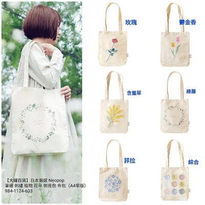 【大罐百貨】日本嚴選 Neopop 筆繪 刺繡 植物 花朵 側背包 購物袋（A4窄版）