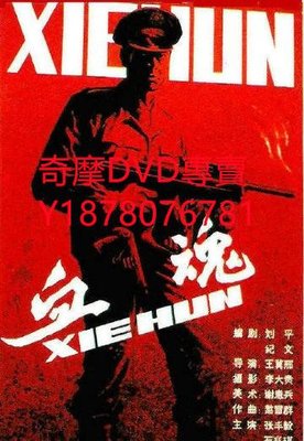 DVD 1988年 血魂 電影