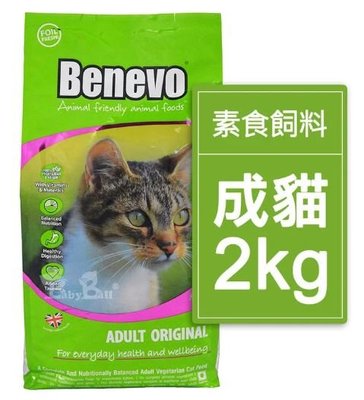 2包1398元~Benevo 英國素食認證低敏成貓飼料 (2kg) 逗貓棒 / 汐止面交