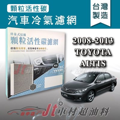 Jt車材 - 蜂巢式活性碳冷氣濾網 - 豐田 TOYOTA ALTIS 2008-2013年 有效吸除異味 - 台灣製