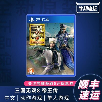 新款推薦  PS4游戲真三國無雙8帝國三國無雙帝王傳 限定中文預約YX1239 可開發票