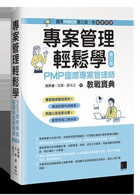 益大資訊~專案管理輕鬆學：PMP 國際專案管理師教戰寶典, 3/e [適用PMBOK第七版（含敏捷管理）]9786263