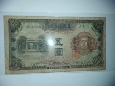 台灣銀行券五圓(大日本帝國印刷局製造)1張出售，如照片所示!