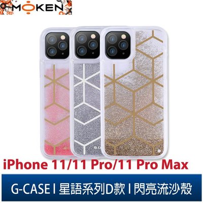【默肯國際】G-CASE星語系列D款 iPhone 11/11 Pro/11 Pro Max 閃亮流沙透明雙料保護殼