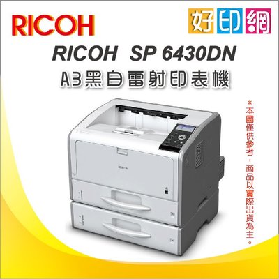 【好印網+含稅免運】RICOH SP 6430DN A3高速黑白雙面雷射印表機