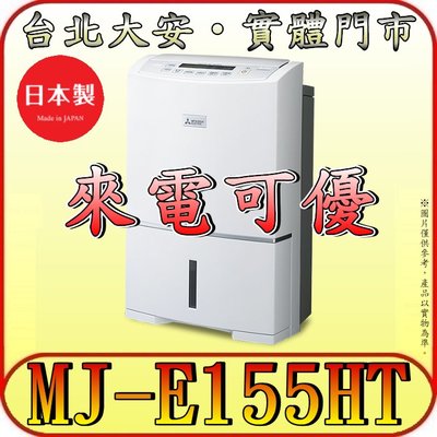 《三禾影》MITSUBISHI 三菱 MJ-E155HT-TW 除濕機 15.5公升 日本原裝【門市有貨】