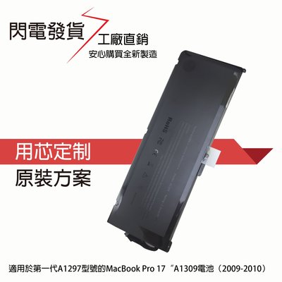 全新 APPLE A1309 MacBook Pro 17吋 A1309 （2009） 電池