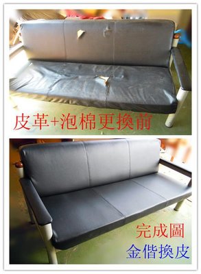 腳底按摩椅換皮   沙發翻修. 訂做個人小沙發.老師傅純手工製造..更換皮革的服務 ~