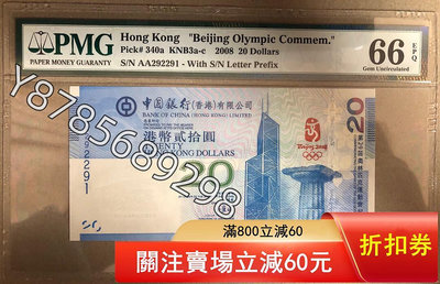可議價香港奧運鈔，紀念鈔 PMG66，無三四七，人三號。49965996【懂胖收藏】PCGS NGC 公博