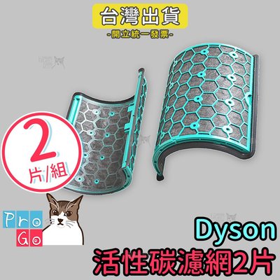 【ProGo】Dyson pure cool戴森空氣清淨機副廠活性碳濾網HP05 TP05 HP04 TP04 DP0