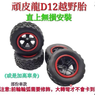 D12 D42 頑皮龍輪胎 越野輪胎 改裝 越野貨卡 輪胎越野輪胎 加寬加大 輪胎 越野胎 抓地胎 5mm輪軸直接安裝