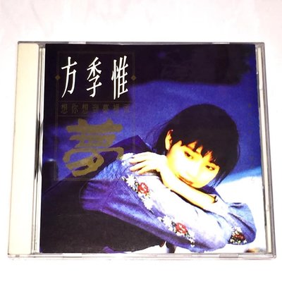 方季惟 1992 想你想到夢裡頭 / 藍與白唱片 台灣早期首版專輯 CD / 無IFPI 內圈碼 B&amp;W 10-9284