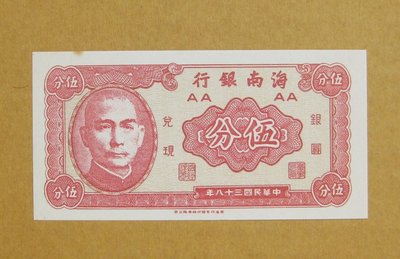 舊中國紙幣---海南銀行---民國38年---伍分---香港印字館--01--老民國紙鈔---特別收藏