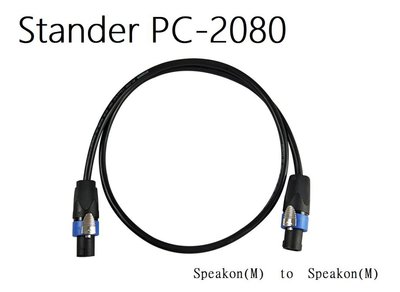 【六絃樂器】全新 Stander PC-2080 + Speakon 喇叭線15米*2 / 舞台音響設備 專業PA器材