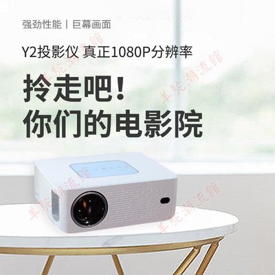 【免運 快速出貨】Y2投影儀微型迷你投影儀家用LED便攜式小型投影機高清1080P