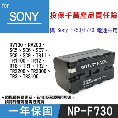 特價款@趴兔@SONY NP-F730 副廠鋰電池 一年保固 索尼數位相機 RV100 與NP-F750 F770共用